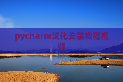 pycharm汉化安装教程视频