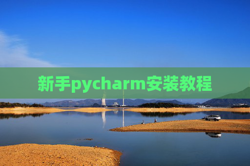 新手pycharm安装教程