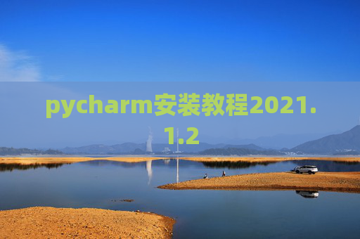 pycharm安装教程2021.1.2