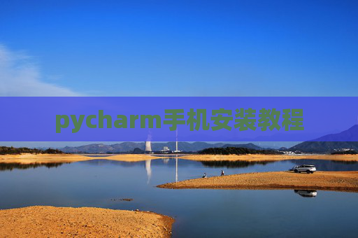 pycharm手机安装教程