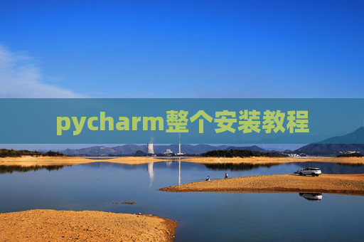 pycharm整个安装教程