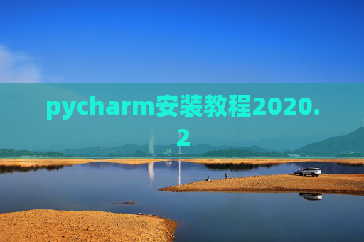 pycharm安装教程2020.2